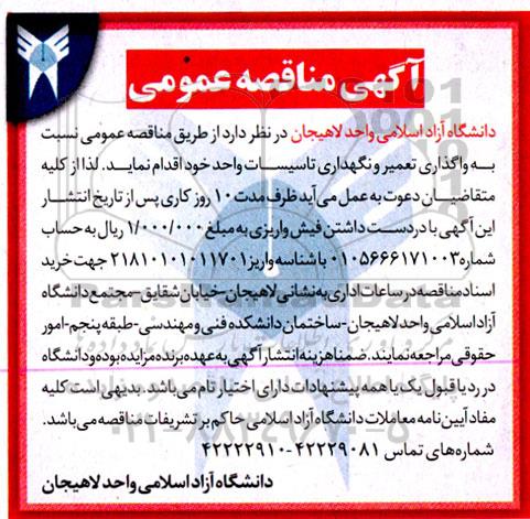 مناقصه واگذاری تعمیر و نگهداری تاسیسات 