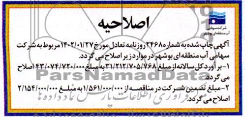 اصلاحیه مناقصه عمومی واگذاری امور خودرویی