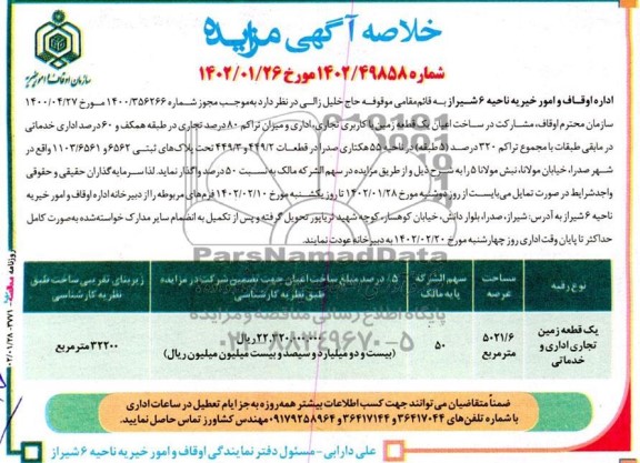 مزایده و مناقصه مشارکت در ساخت اعیان یک قطعه زمین با کاربری تجاری، اداری و میزان با تراکم 80 درصد تجاری در طبقه همکف و....