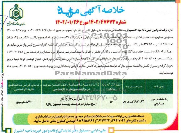 مزایده و مناقصه مشارکت در ساخت اعیان یک قطعه زمین با کاربری مسکونی و میزان تراکم 30 درصد تجاری در هر طبقه با مجموع تراکم 360 درصد 14 طبقه 