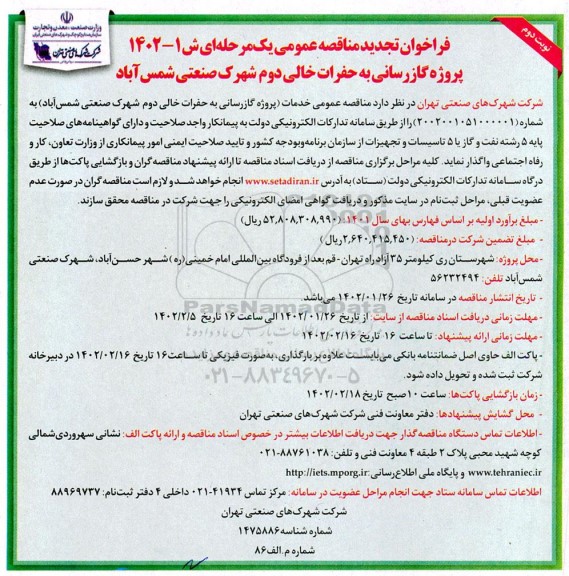 تجدید مناقصه عمومی پروژه گازرسانی به حفرات خالی دوم شهرک -نوبت دوم