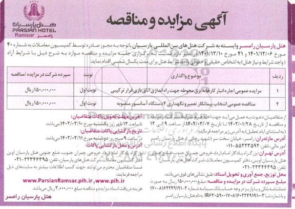 مزایده و مناقصه انتخاب پیمانکار تعمیر و نگهداری 4 دستگاه آسانسور منصوبه