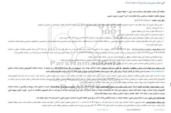 مناقصه تنظیفات و باغبانی مراکز انتقال نفت 1 الی 6 مارون به صورت حجمی