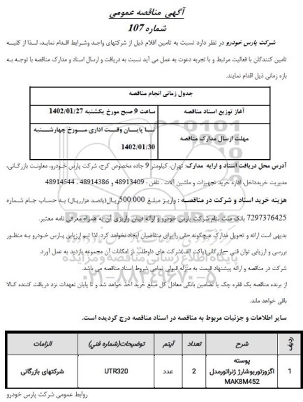 مناقصه پوسته اگزوز توربو شارژ ‍