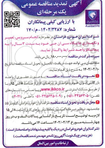تمدید مناقصه عمومی انجام سرویس، تعمیر و نگهداری جایگاه سی ان جی