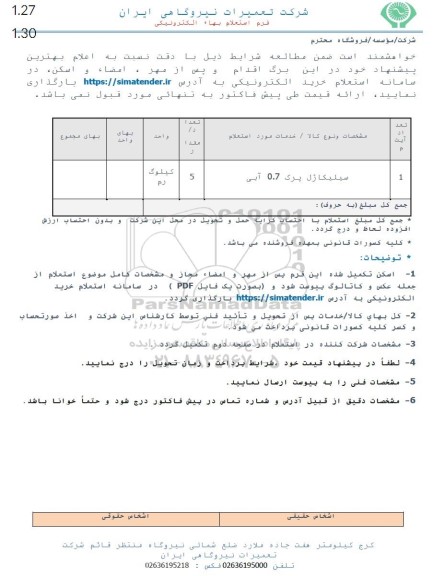 استعلام سیلیکاژل پرک 0.7 آبی 