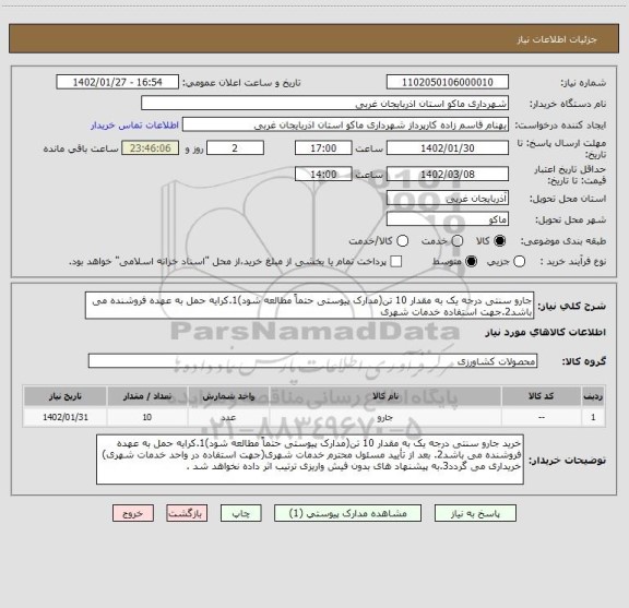 استعلام جارو سنتی درجه یک به مقدار 10 تن(مدارک پیوستی حتماً مطالعه شود)1.کرایه حمل به عهده فروشنده می باشد2.جهت استفاده خدمات شهری