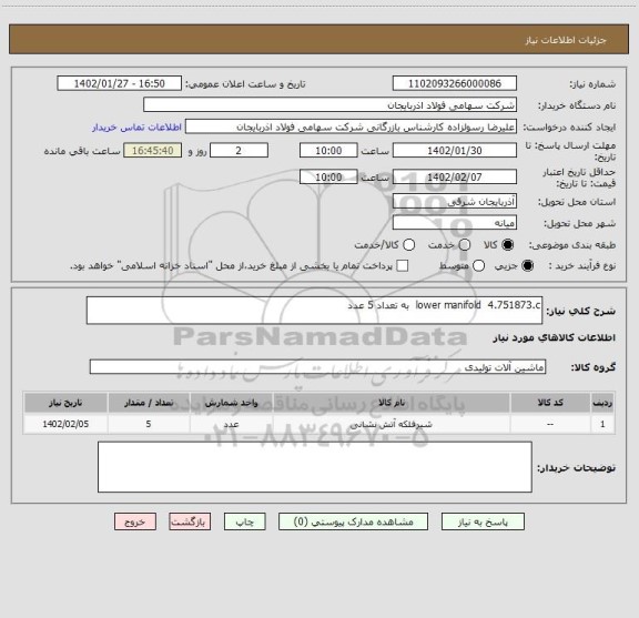 استعلام lower manifold  4.751873.c  به تعداد 5 عدد