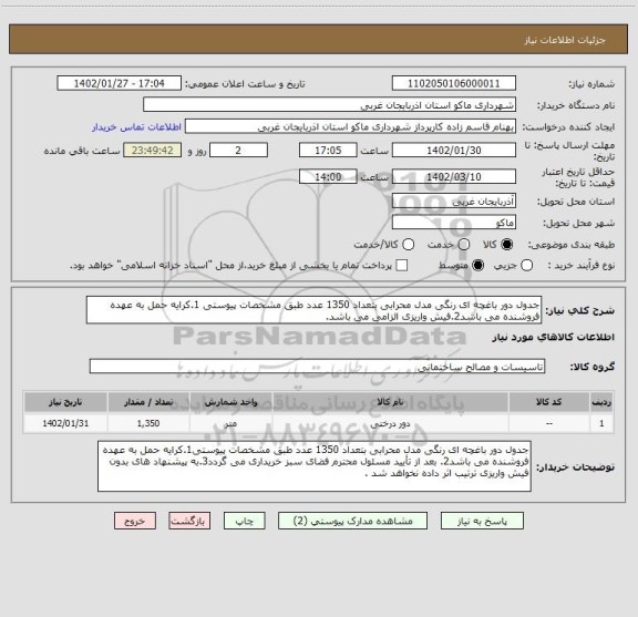 استعلام جدول دور باغچه ای رنگی مدل محرابی بتعداد 1350 عدد طبق مشخصات پیوستی 1.کرایه حمل به عهده فروشنده می باشد2.فیش واریزی الزامی می باشد.