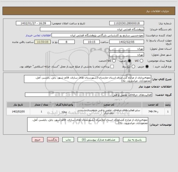 استعلام نمونه برداری از مزارع کشاورزی استان مازندران (شهرستان های ساری، قائم شهر، بابل، بابلسر، آمل، محمودآباد، میاندورود، نکا)