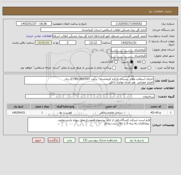 استعلام اجرای آسفالت معابر روستای کرکره کرمانشاه - برآورد 2/785/265/007 ریال
اعتبار عمرانی  غیر نقدی تهاتری با قیر