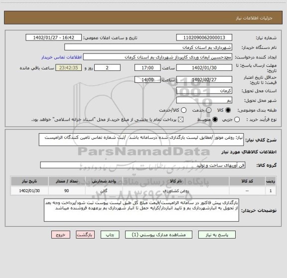 استعلام نیاز: روغن موتور /مطابق لیست بارگذاری شده درسامانه باشد  /ثبت شماره تماس تامین کنندگان الزامیست