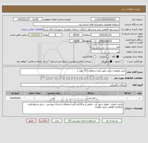 استعلام خرید ملزومات برقی طبق فرم استعلام ( 19 مورد )