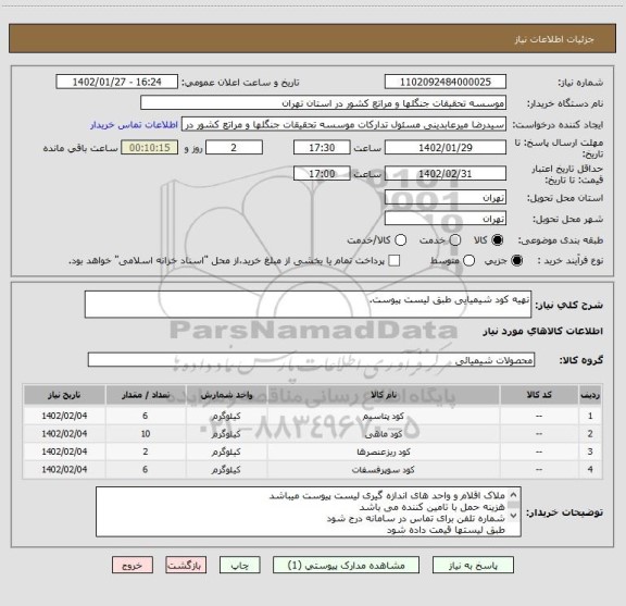 استعلام تهیه کود شیمیایی طبق لیست پیوست.