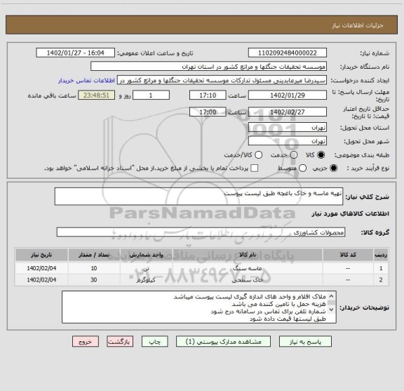 استعلام تهیه ماسه و خاک باغچه طبق لیست پیوست