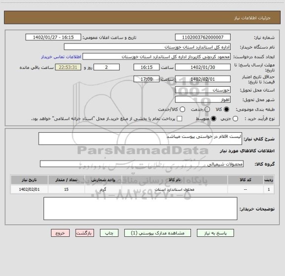 استعلام لیست اقلام در خواستی پیوست میباشد