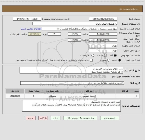 استعلام خرید اقلام و تجهیزات کامپیوتری
از کد مشابه استفاده شده است.