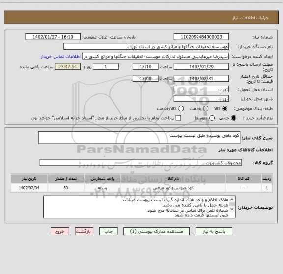 استعلام کود دامی پوسیده طبق لیست پیوست