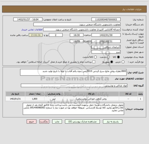 استعلام 1800بطری روغن مایع سرخ کردنی 810گرمی بدون پالم آفتاب یا اویلا با تاریخ تولید جدید