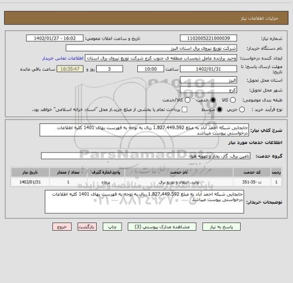 استعلام جابجایی شبکه احمد آباد به مبلغ 1.827.449.592 ریال به توجه به فهرست بهای 1401 کلیه اطلاعات درخواستی پیوست میباشد