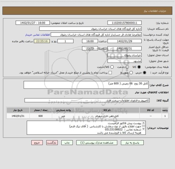 استعلام کابل 30 زوج  06 زمینی ( 600 متر)