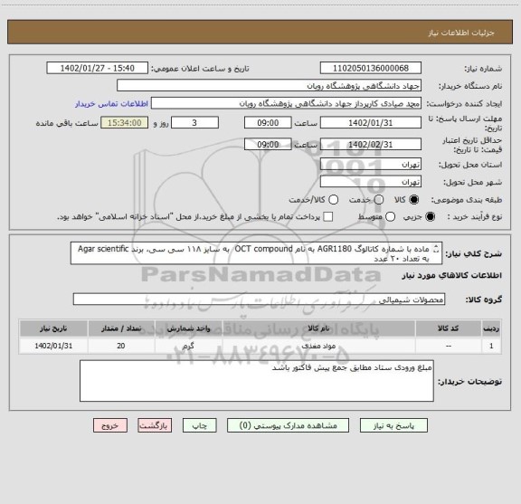 استعلام ماده با شماره کاتالوگ AGR1180 به نام OCT compound  به سایز ۱۱۸ سی سی، برند Agar scientific  به تعداد ۲۰ عدد
پیش فاکتور حتما پیوست بشود