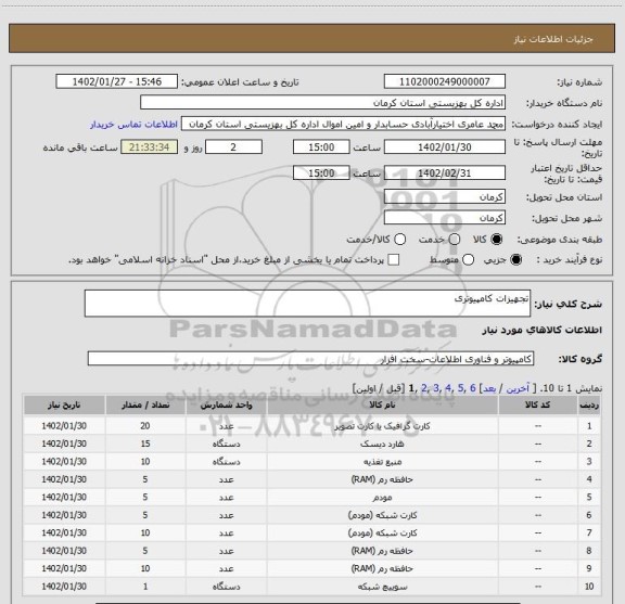استعلام تجهیزات کامپیوتری