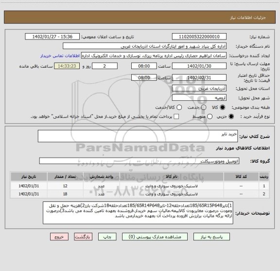 استعلام خرید تایر