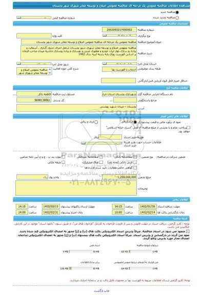 مناقصه، مناقصه عمومی یک مرحله ای مناقصه عمومی اصلاح و توسعه معابر شهری شهر بجستان