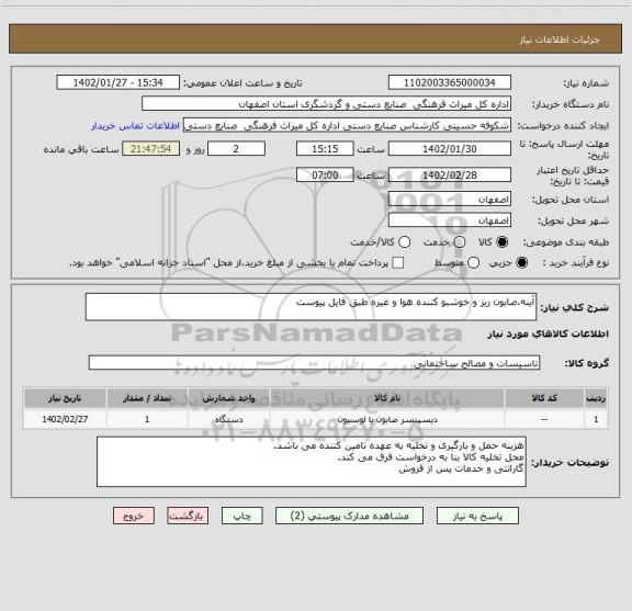 استعلام آینه،صابون ریز و خوشبو کننده هوا و غیره طبق فایل پیوست