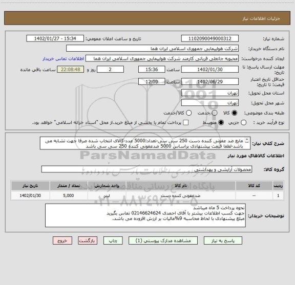 استعلام مایع ضد عفونی کننده دست 250 سی سی-تعداد:5000 عدد-کالای انتخاب شده صرفا جهت تشابه می باشد-لطفا قیمت پیشنهادی براساس 5000 ضدعفونی کننده 250 سی سی باشد