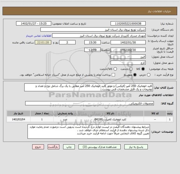 استعلام کلید اتوماتیک 250 آمپر (فیکس) و موتور کلید اتوماتیک 250 آمپر مطابق با یک برگ شامل نوع و تعداد و توضیحات و یک فایل مشخصات فنی پیوست .
