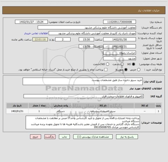 استعلام خرید سرور ذخیره ساز طبق مشخصات پیوست