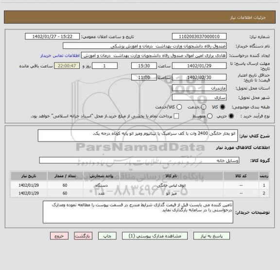 استعلام اتو بخار خانگی 2400 وات با کف سرامیک یا تیتانیوم ومیز اتو پایه کوتاه درجه یک.
