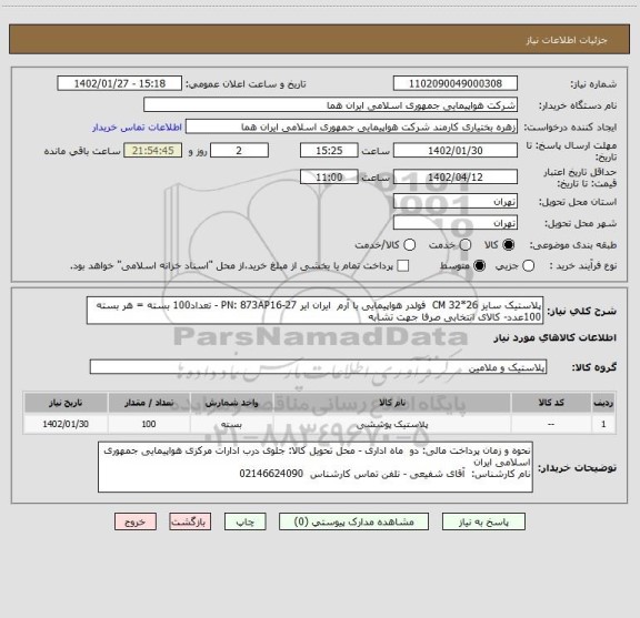استعلام پلاستیک سایز 26*32 CM  فولدر هواپیمایی با آرم  ایران ایر PN: 873AP16-27 - تعداد100 بسته = هر بسته 100عدد- کالای انتخابی صرفا جهت تشابه