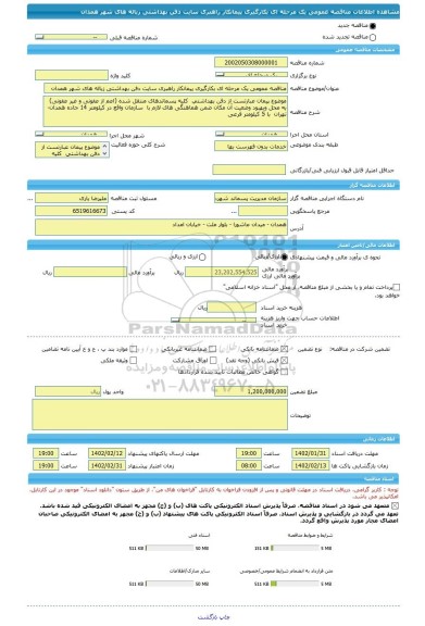 مناقصه، مناقصه عمومی یک مرحله ای بکارگیری پیمانکار راهبری سایت دفن بهداشتی زباله های شهر همدان