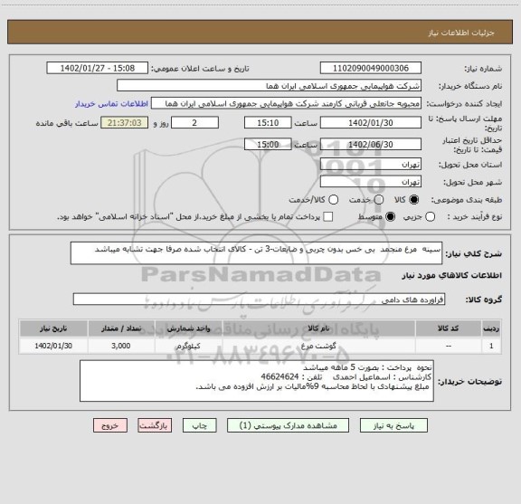استعلام سینه  مرغ منجمد  بی خس بدون چربی و ضایعات-3 تن - کالای انتخاب شده صرفا جهت تشابه میباشد