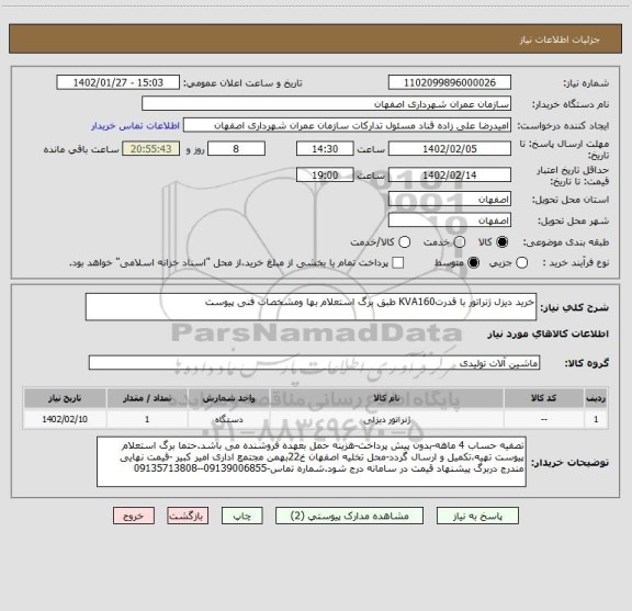 استعلام خرید دیزل ژنراتور با قدرتKVA160 طبق برگ استعلام بها ومشخصات فنی پیوست