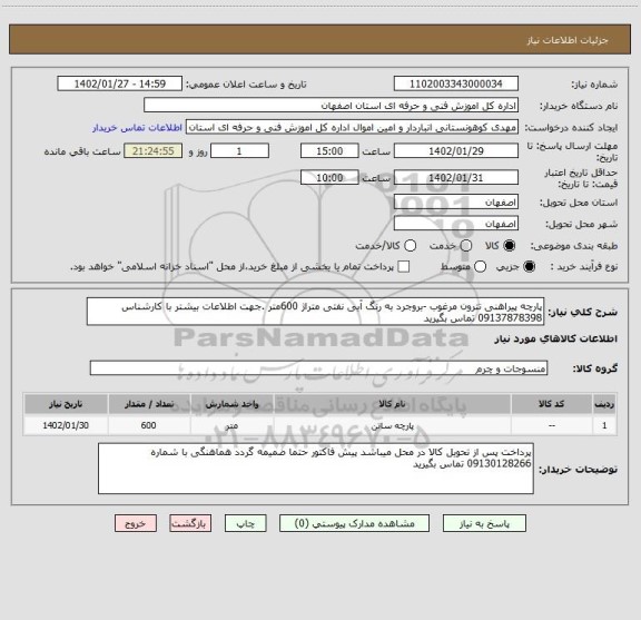 استعلام پارچه پیراهنی تترون مرغوب -بروجرد به رنگ آبی نفتی متراژ 600متر .جهت اطلاعات بیشتر با کارشناس 09137878398 تماس بگیرید