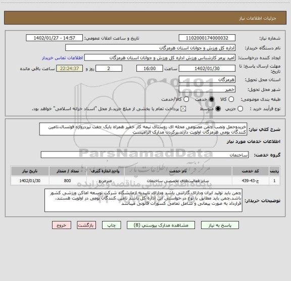 استعلام خریدوحمل ونصب چمن مصنوعی محله ای روستای نیمه کار خمیر همراه بایک جفت تیردروازه فوتسال،تامین کنندگان بومی هرمزگان اولویت دارند.پرکردن مدارک الزامیست