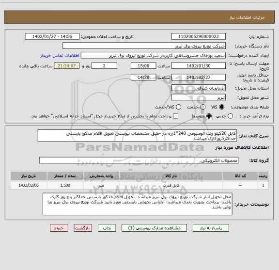 استعلام کابل 20کیلو ولت آلومنیومی 240*1زره دار -طبق مشخصات پیوستی تحویل اقلام مذکور بایستی حداکثر5روزکاری میباشد