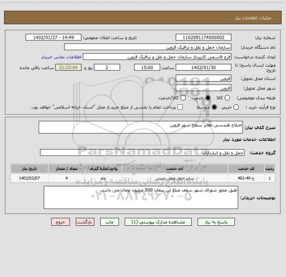 استعلام اصلاح هندسی معابر سطح شهر قزوین