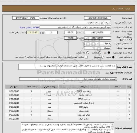 استعلام خرید قطعات سرور و  شارژر و باطری  قلمی طبق مشخصات فرم استعلام بهای پیوست