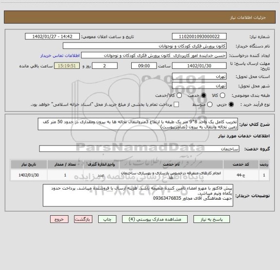 استعلام تخریب کامل یک واحد 8*9 متر یک طبقه با ارتفاع 3متروانتقال نخاله ها به بیرون ومقداری در حدود 50 متر کف زمین نخاله وانتقال به بیرون (تصاویرپیوست)