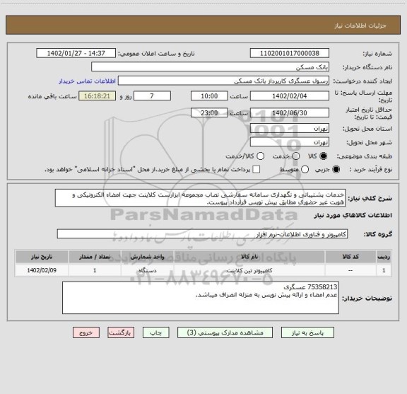 استعلام خدمات پشتیبانی و نگهداری سامانه سفارشی نصاب مجموعه ابزارست کلاینت جهت امضاء الکترونیکی و هویت غیر حضوری مطابق پیش نویس قرارداد پیوست.
