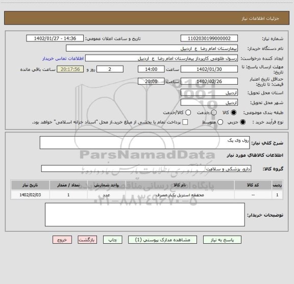 استعلام رول وی پک
