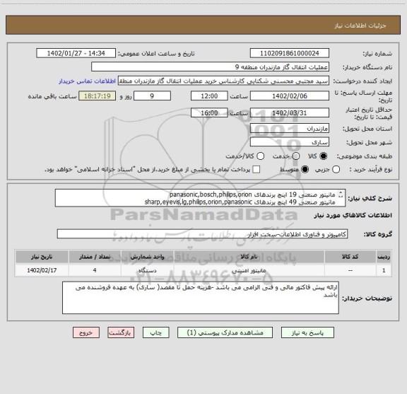 استعلام مانیتور صنعتی 19 اینچ برندهای panasonic,bosch,philips,orion
مانیتور صنعتی 49 اینچ برندهای sharp,eyevis,lg,philips,orion,panasonic
طبق مشخصات پیوست-