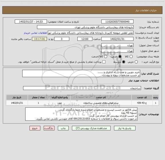 استعلام خرید دوربین و نصب و راه انداززی و ......
بر حسب مشخصات پروژه و پیوست