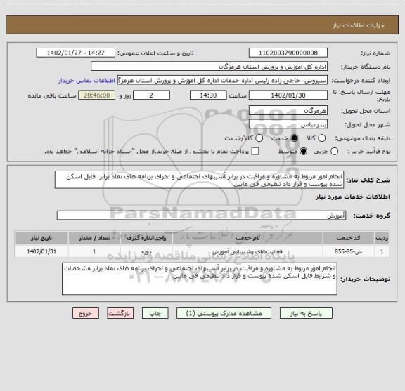 استعلام انجام امور مربوط به مشاوره و مراقبت در برابر آسیبهای اجتماعی و اجرای برنامه های نماد برابر  فایل اسکن شده پیوست و قرار داد تنظیمی فی مابین.