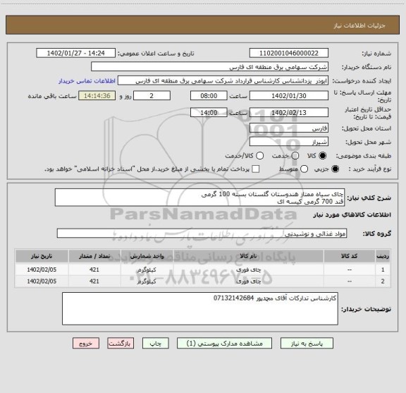 استعلام چای سیاه ممتاز هندوستان گلستان بسته 100 گرمی
قند 700 گرمی کیسه ای